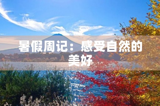暑假周记：感受自然的美好