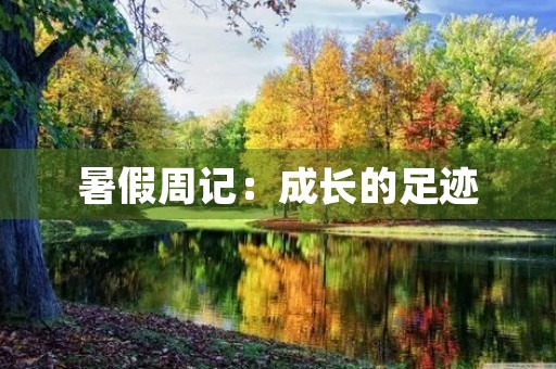 暑假周记:成长的足迹 暑假周记:成长的足迹