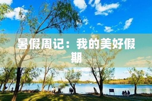 暑假周记：我的美好假期