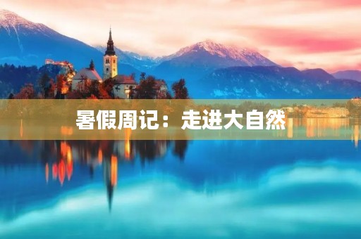 暑假周记：走进大自然