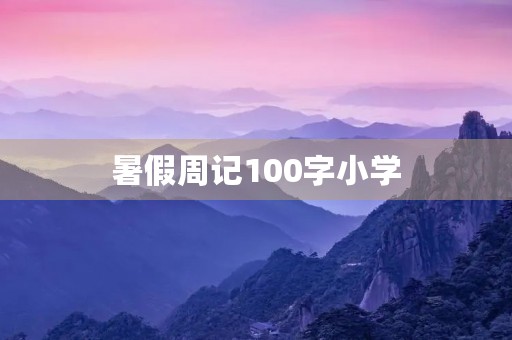 暑假周记100字小学 暑假周记100字小学