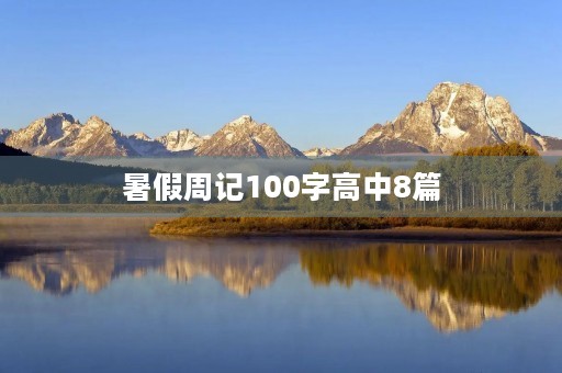 暑假周记100字高中8篇 暑假周记100字高中8篇