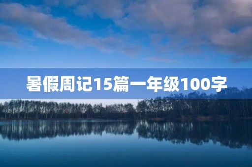 暑假周记15篇一年级100字