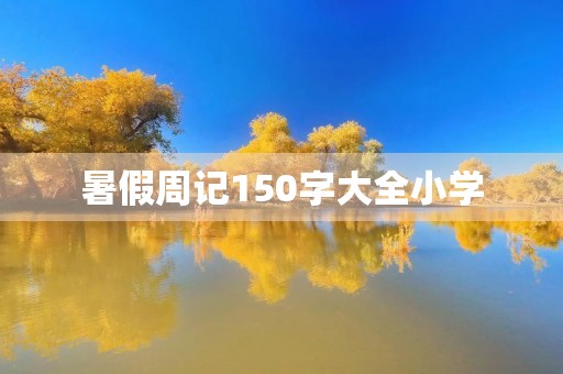 暑假周记150字大全小学 暑假周记150字大全小学