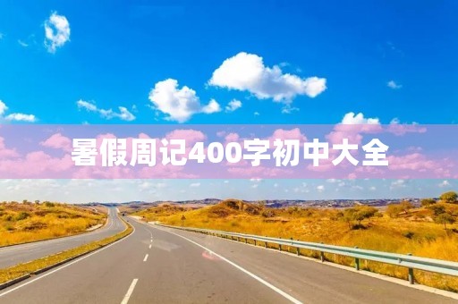 暑假周记400字初中大全