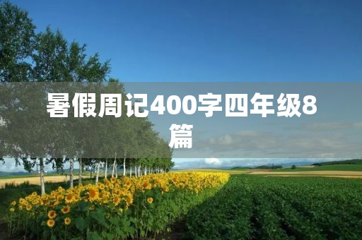 暑假周记400字四年级8篇 暑假周记400字四年级8篇