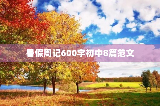 暑假周记600字初中8篇范文 暑假周记600字初中8篇范文