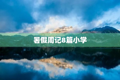 暑假周记8篇小学 暑假周记8篇小学