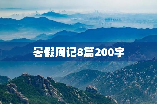 暑假周记8篇200字 暑假周记8篇200字