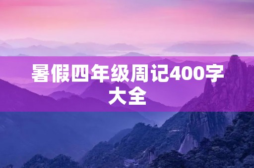 暑假四年级周记400字大全