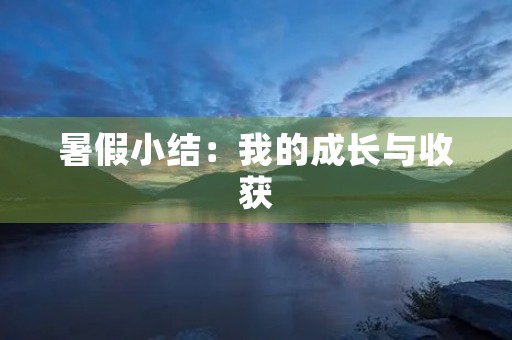 暑假小结：我的成长与收获