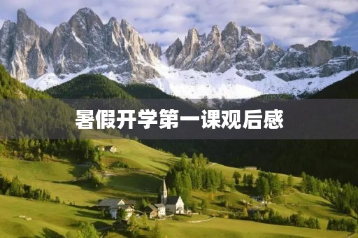 暑假开学第一课观后感