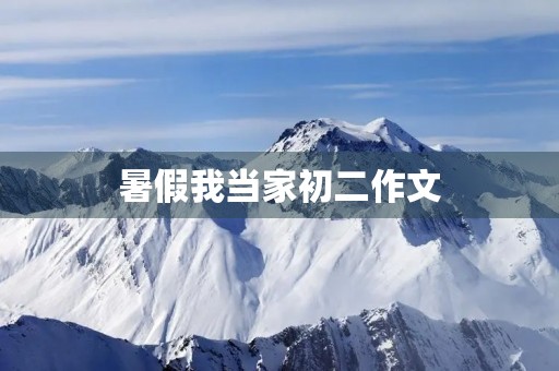 暑假我当家初二作文 暑假我当家初二作文