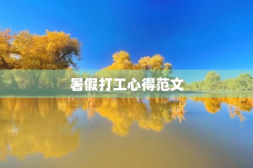 暑假打工心得范文