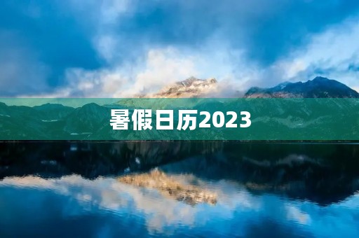 暑假日历2023