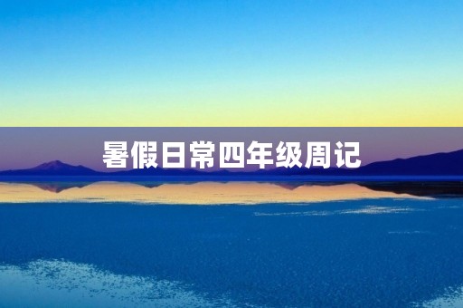 暑假日常四年级周记 暑假日常四年级周记
