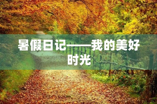 暑假日记——我的美好时光