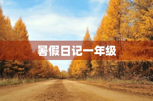 暑假日记一年级 暑假日记一年级