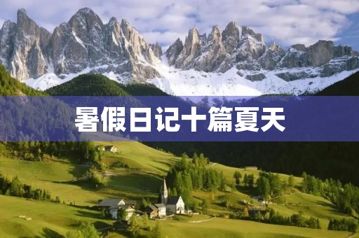 暑假日记十篇夏天