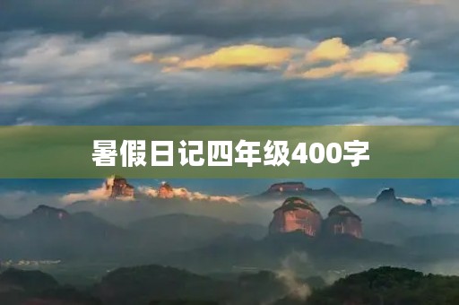 暑假日记四年级400字