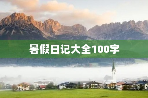 暑假日记大全100字 暑假日记大全100字