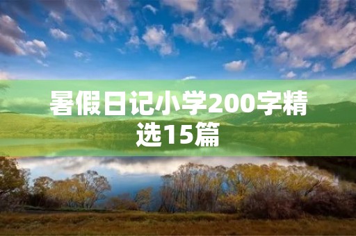 暑假日记小学200字精选15篇 暑假日记小学200字精选15篇