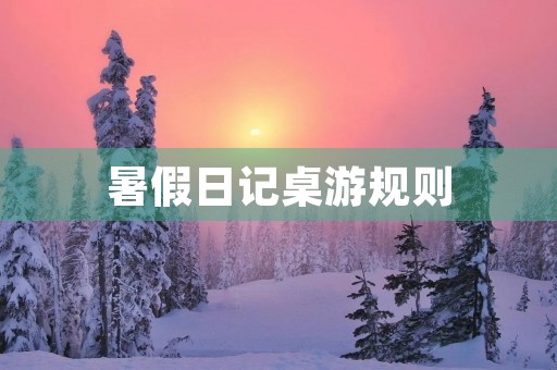 暑假日记桌游规则