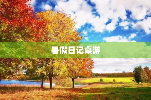暑假日记桌游 暑假日记桌游