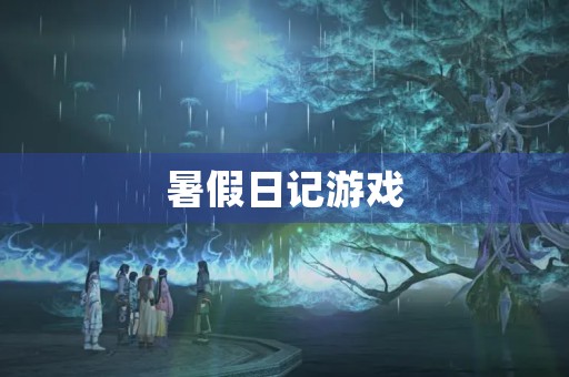 暑假日记游戏 暑假日记游戏