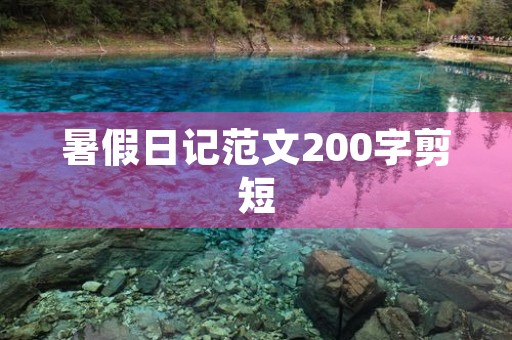 暑假日记范文200字剪短