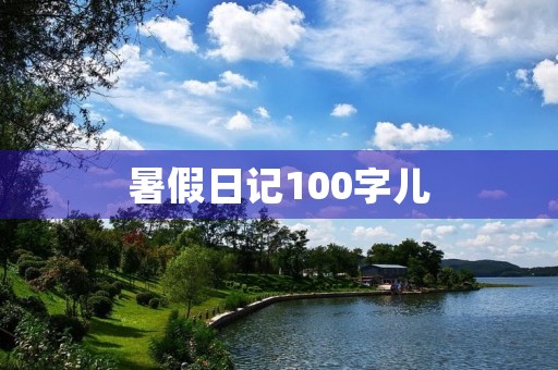 暑假日记100字儿