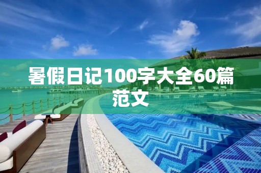 暑假日记100字大全60篇范文