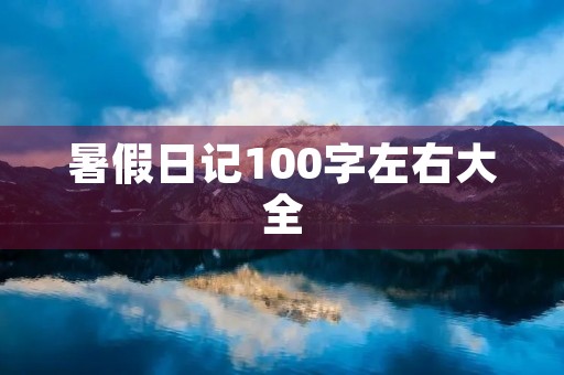 暑假日记100字左右大全 暑假日记100字左右大全