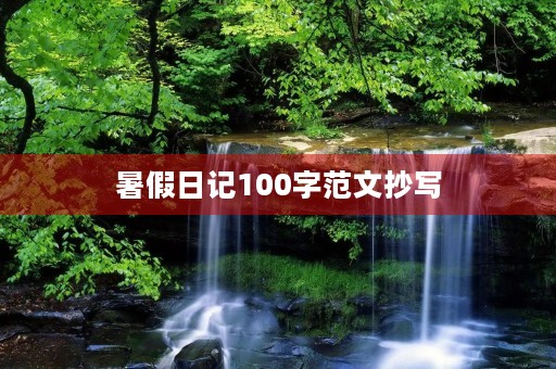 暑假日记100字范文抄写