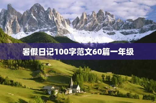 暑假日记100字范文60篇一年级