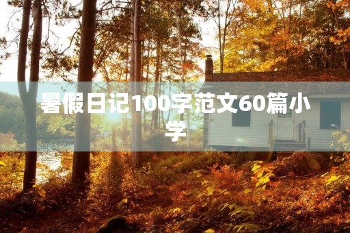 暑假日记100字范文60篇小学 暑假日记100字范文60篇小学