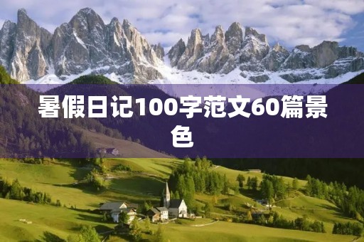 暑假日记100字范文60篇景色