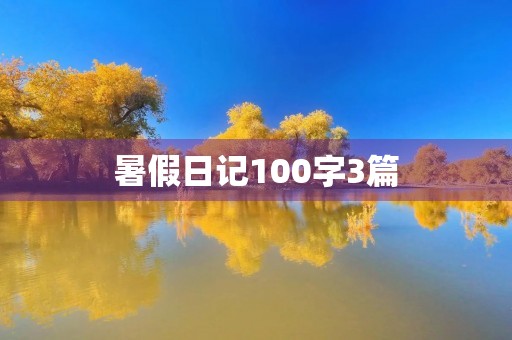 暑假日记100字3篇 暑假日记100字3篇
