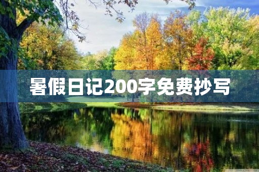暑假日记200字免费抄写 暑假日记200字免费抄写