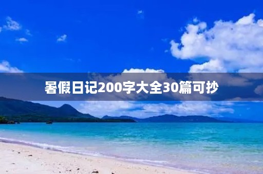 暑假日记200字大全30篇可抄
