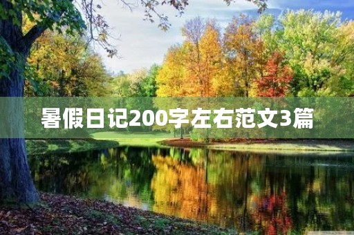暑假日记200字左右范文3篇 暑假日记200字左右范文3篇