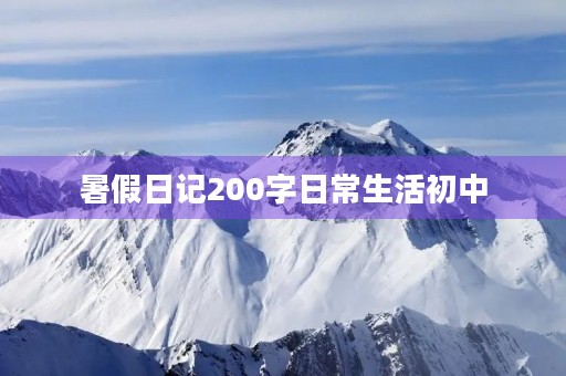 暑假日记200字日常生活初中 暑假日记200字日常生活初中