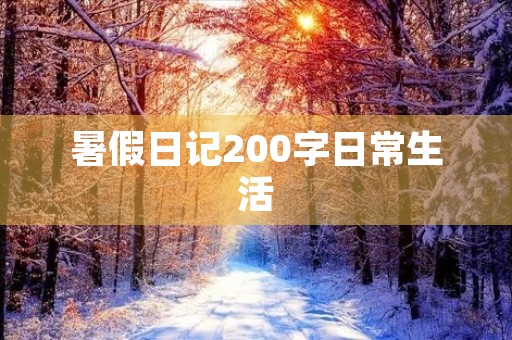 暑假日记200字日常生活