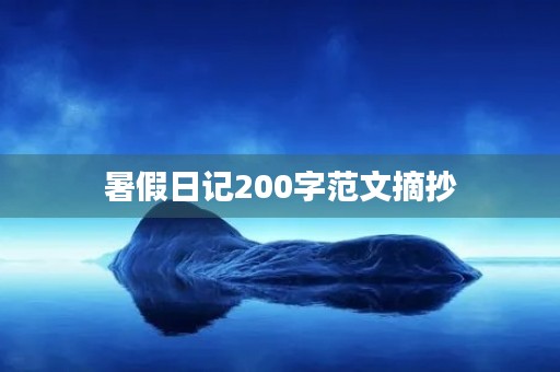 暑假日记200字范文摘抄 暑假日记200字范文摘抄