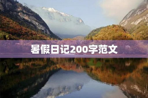 暑假日记200字范文