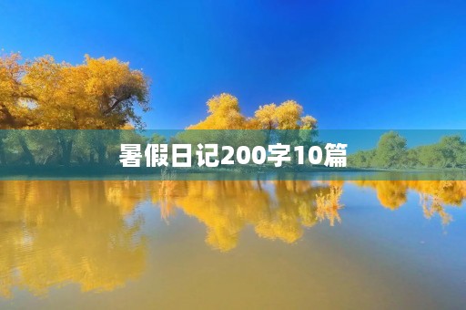 暑假日记200字10篇 暑假日记200字10篇