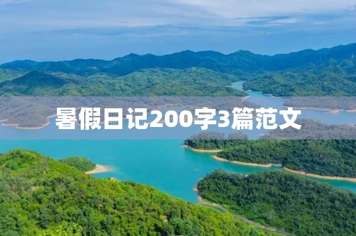 暑假日记200字3篇范文 暑假日记200字3篇范文