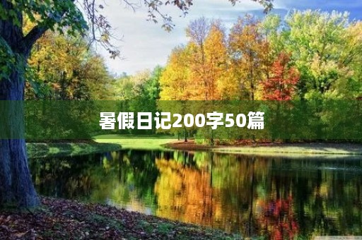 暑假日记200字50篇 暑假日记200字50篇
