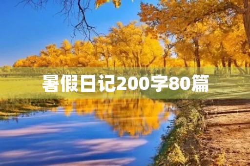 暑假日记200字80篇