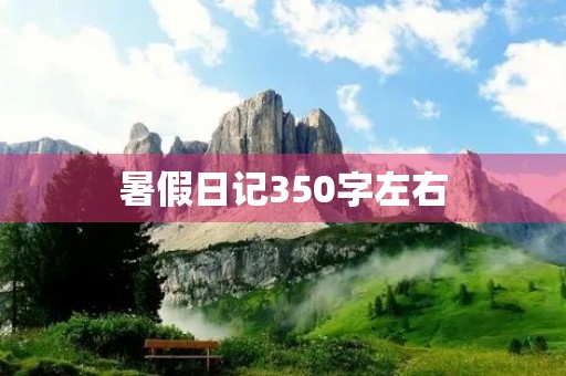 暑假日记350字左右 暑假日记350字左右